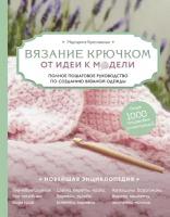 Кресловская Маргарита Александровна. Вязание крючком. От идеи к модели. Полное пошаговое руководство по созданию вязаной одежды