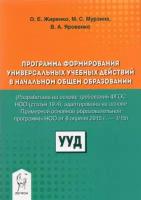 жиренко, мурзина: программа формирования универсальных учебных действий в начальном общем образовании