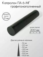 Капролон графитонаполненный ПА-6-МГ стержень диаметр 10 мм 10x200 мм