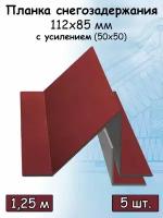 Планка снегозадержания усиленная для кровли / снегозадержатель уголковый на крышу 112 х 85 мм с усилением (50х50 мм) 3 штуки 2 м вишневый (RAL 3005)