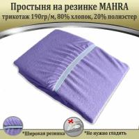 Простыня на резинке Mahra, цвет сирень, махровый трикотаж 190г/м, 60х120