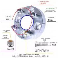 Проставка колёсная 1 шт 40мм 4*137 ЦО 60,1 Крепёж в комплекте Гайка + Шпилька М10*1,25 ступичная без бортика для дисков 1 шт на ступицу 4x137 4х137