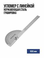 Угломер с линейкой TUNDRA нержавеющая сталь гравировка 100 мм