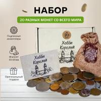 Подарочный набор монет для начинающего нумизмата из разных стран мира - 20 шт