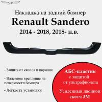 Защита заднего бампера Renault Sandero 2014 - н.в. (накладка на задний бампер)