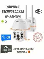 Уличная IP камера видеонаблюдения 32GB WiFi smart camera 1080P Поворотная 360