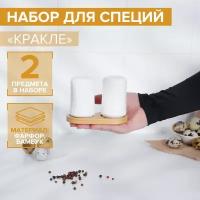 BellaTenero Набор фарфоровый для специй на бамбуковой подставке BellaTenero «Кракле», 2 предмета: солонка, перечница, цвет белый