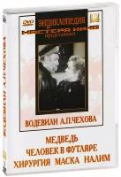 Водевили А. П. Чехова: Человек в футляре, Маска, Медведь, Налим, Хирургия (2 DVD)