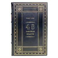 Роберт Грин - 48 законов власти. Подарочная книга в кожаном переплете