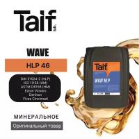 Гидравлическое масло TAIF WAVE HLP 46 20L