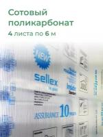 4 мм прозрачный поликарбонат Sellex Inside 4 листа по 6 метров