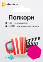 Ключ Popcorn на 90 дней