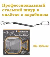 Профессиональный Пружинный шнур с карабином 100 см Рыболовный / Страховочный стальной тросик для инструментов и ключей, Крепление пружина для рыбалки