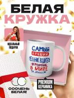 Кружка белая (премиум глянец) - Самый лучший механик водитель в мире - так решили все