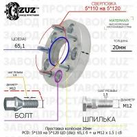 Проставка колёсная 1 шт 20мм 5*110 на 5*120 ЦО 65,1 Крепёж в комплекте Болт + Шпилька М12*1,5 ступичная с бортиком переходная адаптер