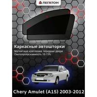 Легатон Каркасные автошторки Chery Amulet (A15), 2003-2012, передние (магнит), Leg9002