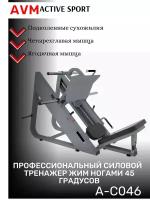 Профессиональный силовой тренажер для зала Жим ногами 45 градусов AVM A-C046