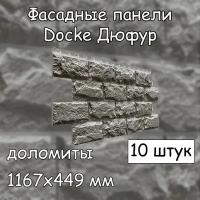 10 штук фасадные панели Docke Дюфур 1167х449 мм доломиты под камень, Деке темно-серый для наружной отделки дома