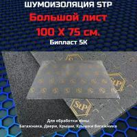 Звукопоглощение STP Biplast 5K / СТП Бипласт 5 К (Лист 0,75*1)