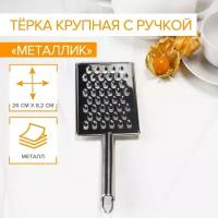 Доляна Тёрка крупная Доляна «Металлик», 14×8 см, с ручкой, цвет серебряный