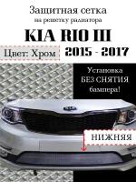 Защита радиатора (защитная сетка) KIA RIO 2015-2017 хромированная нижняя