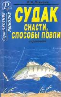 б. никитин: судак. снасти, способы ловли. справочник