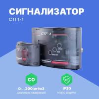 Сигнализатор СТГ1-1 (угарный газ (CO) и 1 датчик метана (CH4)) с поверкой