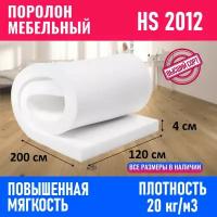 Поролон мебельный листовой HS 2012 1200x2000x40 мм; пенополиуретан повышенной мягкости плотность 20 кг/м3