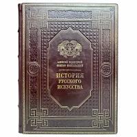 А. Новицкий, В. Никольский - История русского искусства. Подарочная книга в кожаном переплёте