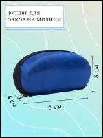 Футляр для очков/очечник/чехол для/жесткий для/отдел на молнии