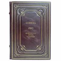 Сенека - Нравственные письма к Луцилию. Подарочная книга в кожаном переплёте