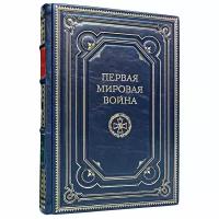 Первая мировая война. Андрей Зайончковский. Подарочная книга в кожаном переплёте