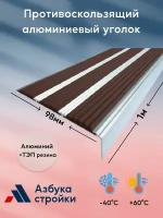 Противоскользящий алюминиевый уголок накладка с 3 вставками на ступени 98мм*1м темно-коричневый