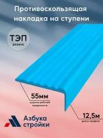 Противоскользящая резиновая накладка уголок на ступени 44мм 12.5м (без клея)