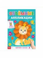 Буква ленд Книга с объёмными аппликациями Львёнок