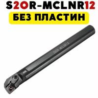 S20R-MCLNR12 резец расточной токарный по металлу ЧПУ