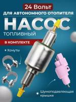 Насос для автономки 24 Вольт EBERSPACHER, KINGMOON, Автотепло с хомутами и крышкой в комплекте (неразборный)