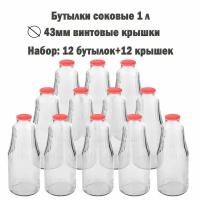Бутылки стеклянные соковые 1 литр твист-офф ТО-43 с крышками 12 шт (156179)