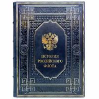 История российского флота. Подарочная книга в кожаном переплете