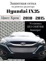 Защита радиатора (защитная сетка) Hyundai IX35 2010-2015 хромированная