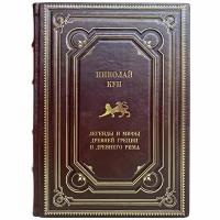 Николай Кун - Легенды и мифы древней Греции и древнего Рима. Подарочная книга в кожаном переплёте