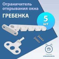 Ограничитель открывания окна 5 шт. (гребенка для створки) пластиковый с металлическим держателем