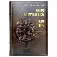 Збигнев Бжезинский - Великая шахматная доска. Подарочная книга в кожаном переплёте