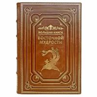 Большая книга восточной мудрости. Подарочная книга в кожаном переплёте