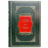 Михаил Зощенко - Уважаемые граждане. Подарочная книга в кожаном переплете