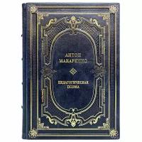 Антон Макаренко - Педагогическая поэма. Подарочная книга в кожаном переплете