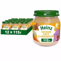 Пюре мясное Heinz Сочное рагу с говядиной 115г с 8 месяцев, 12шт