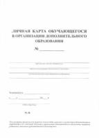 Личная карта обучающегося в организации дополнительного образования. КЖ - 103а