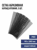 Сетка абразивная TUNDRA PRO водостойкая карбид кремния 115 х 280 мм Р80 5 шт