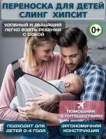 Переноска для малышей хипсит, слинг для новорожденных